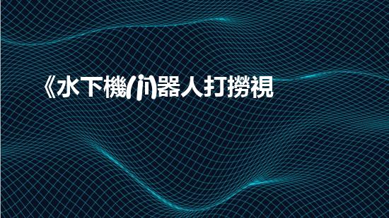 《水下機(jī)器人打撈視頻：揭秘海底寶藏，震撼你的眼球！》